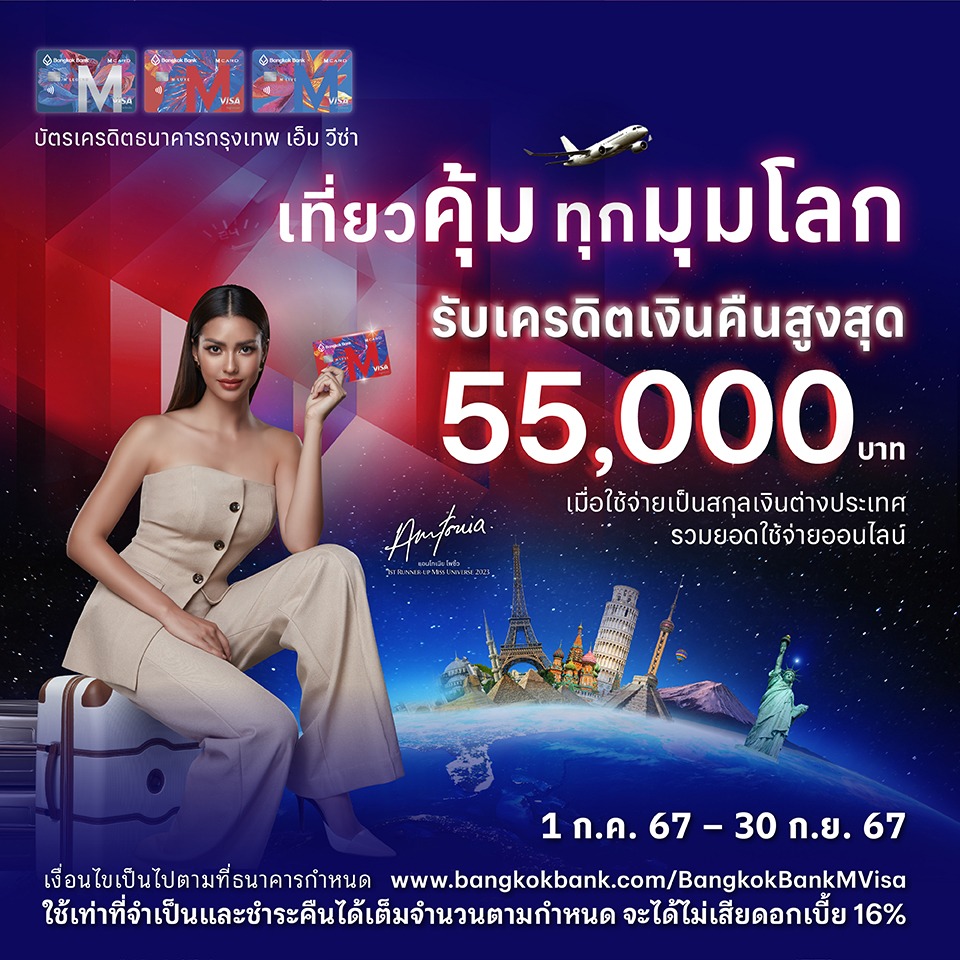 สิทธิพิเศษบัตรเครดิต Bangkok Bank M Visa เที่ยวคุ้ม ทุกมุมโลก