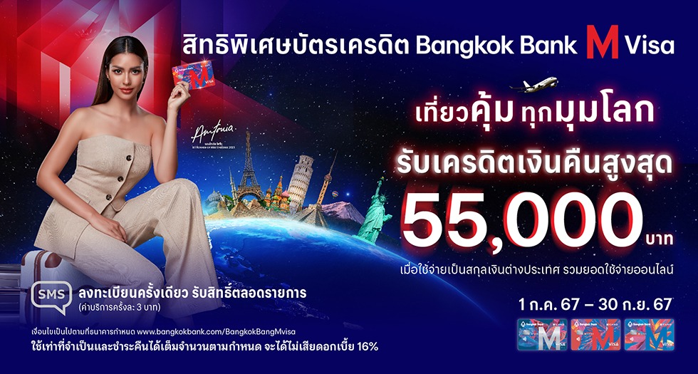 สิทธิพิเศษบัตรเครดิต Bangkok Bank M Visa เที่ยวคุ้ม ทุกมุมโลก