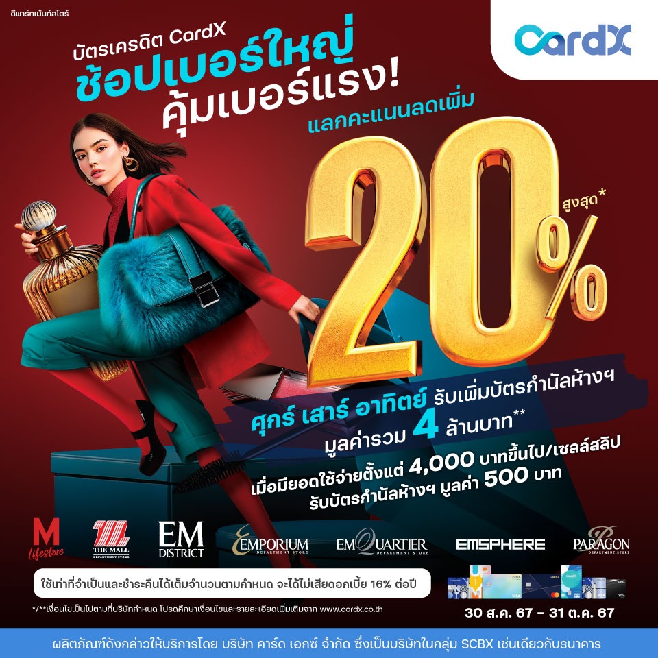 CardX ช้อปเบอร์ใหญ่ คุ้มเบอร์แรง