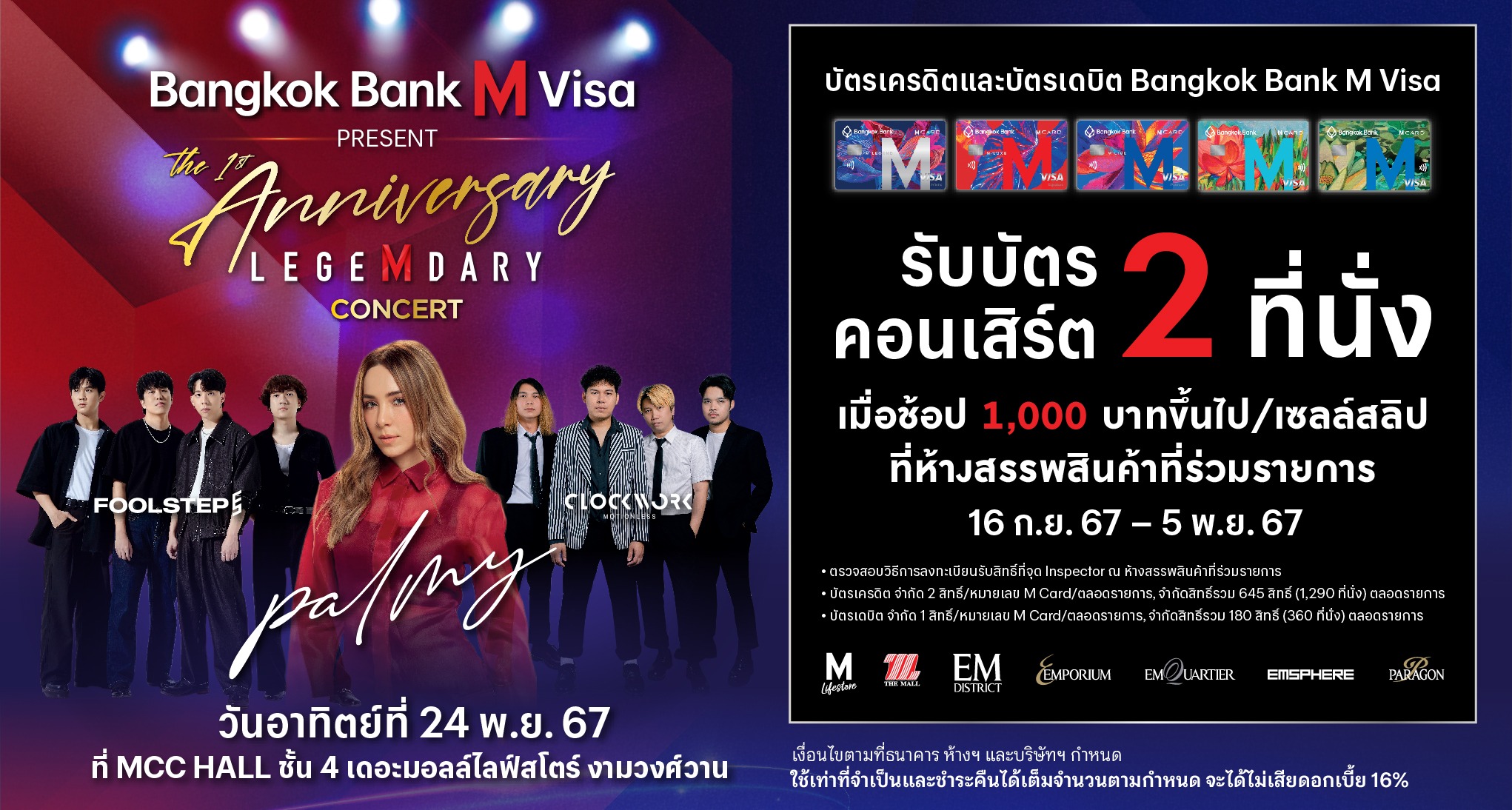 BANGKOK BANK M VISA Present The 1ST Anniversary LegeMdary Concert