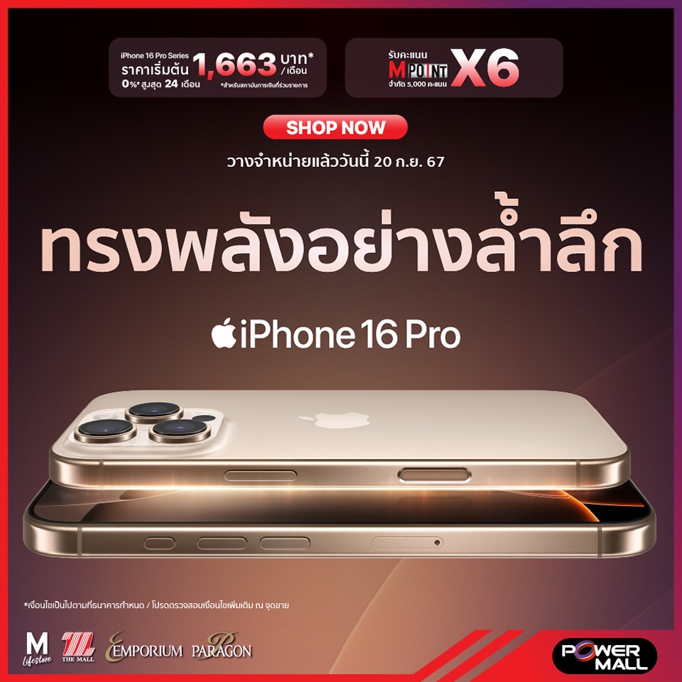 Power Mall พร้อมให้คุณเป็นเจ้าของ  iPhone 16 ทุกรุ่น