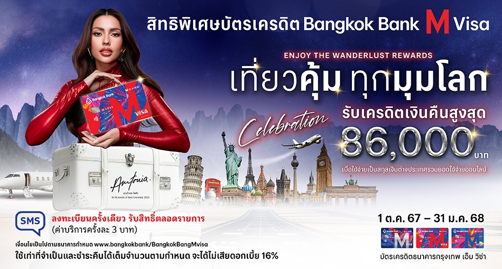 เที่ยวคุ้มทุกมุมโลก กับบัตรเครดิต Bangkok Bank M Visa