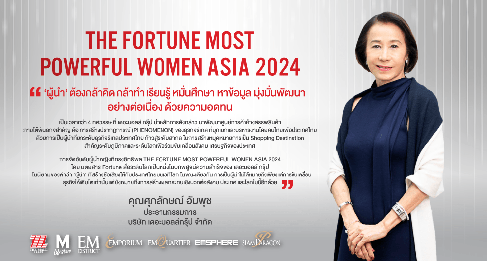 คุณศุภลักษณ์ อัมพุช ประธานกรรมการบริหาร กลุ่มเดอะมอลล์ กรุ๊ป ที่ได้รับคัดเลือกให้ติดอันดับ 100 สตรีผู้ทรงอิทธิพลแห่งเอเชีย ประจำปี 2567