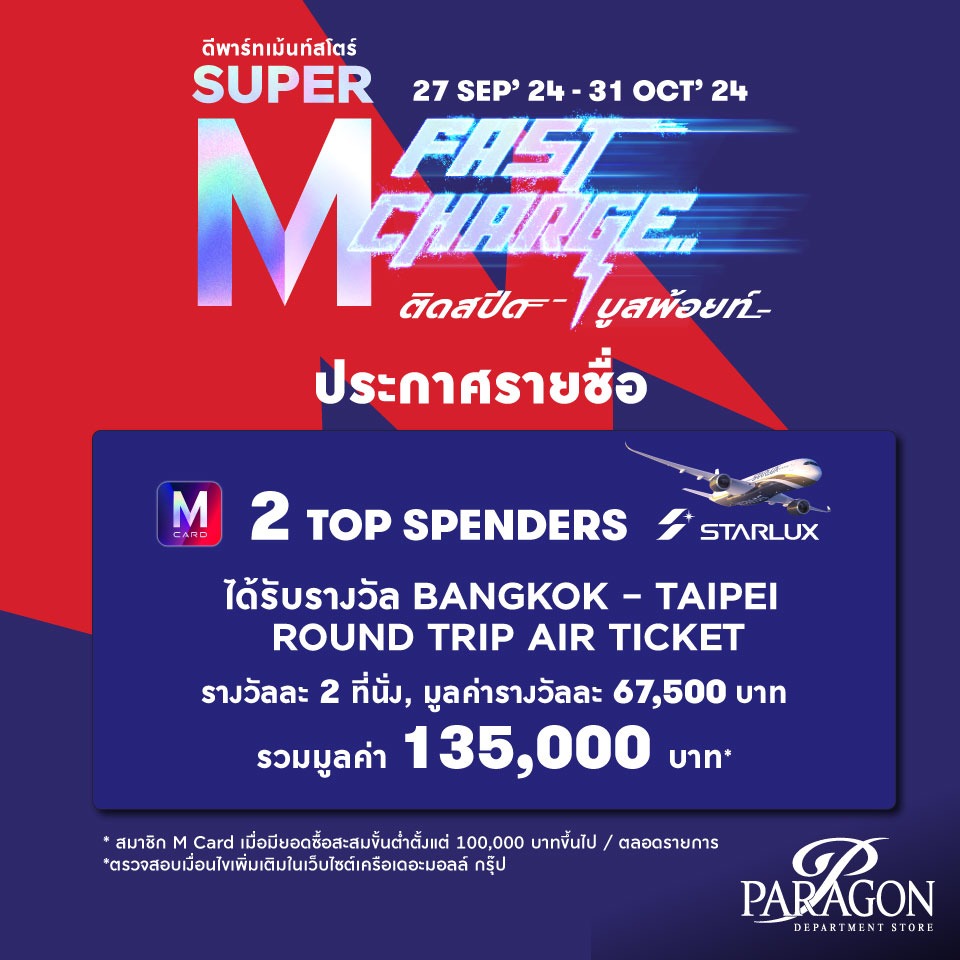 ประกาศรายชื่อ 2 TOP SPENDERS ได้รับรางวัล BANGKOK – TAIPEI ROUND TRIP AIR TICKET WITH STARLUX AIRLINES จากรายการ SUPER M FAST CHARGE