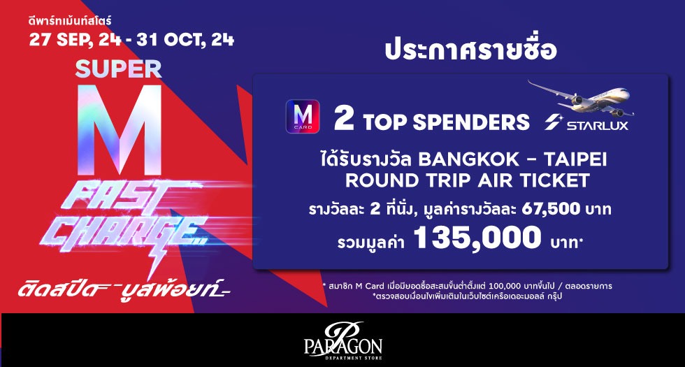 ประกาศรายชื่อ 2 TOP SPENDERS ได้รับรางวัล BANGKOK – TAIPEI ROUND TRIP AIR TICKET WITH STARLUX AIRLINES จากรายการ SUPER M FAST CHARGE