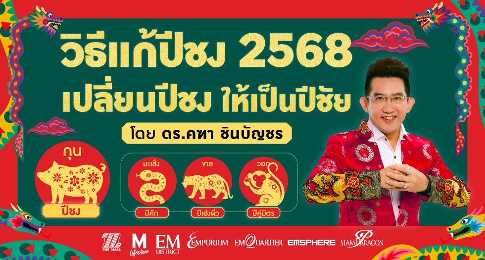 วิธีแก้ปีชง 2568 โดย ดร.คฑา ชินบัญชร เปลี่ยนปีชงให้เป็นปีชัย เปลี่ยนปีมะเส็งให้เป็นปีเจ๋งตลอดทั้งปี